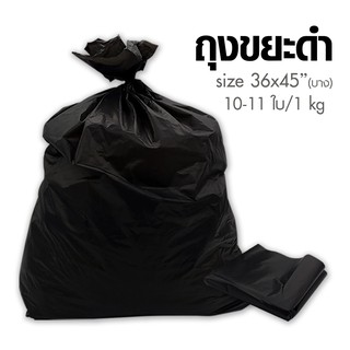 ถุงขยะดำ ถุงดำ ขนาด 36 x 45, 1กิโลกรัม (แบบบาง)