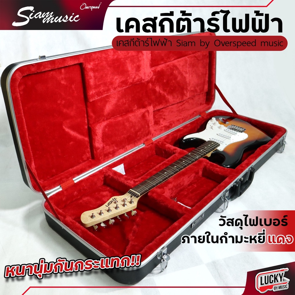 [โค้ดลด1,000] ฮาร์ดเคสกีต้าร์ไฟฟ้า Siam By Overspeed music สำหรับกีต้าร์ไฟฟ้า ด้านในบุกำมะหยี่สีแดง กล่องหนากันแทกได้ดี