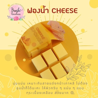 Brushlovelove ฟองน้ำ cheese ฟองน้ำผลิตจากวัสดุเกรดสูง เด้ง แน่น ลงรองพื้นแล้วแนบไปกับผิว ให้ลุคผิวกระเบื้อง