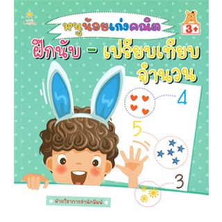 หนูน้อยเก่งคณิต ฝึกนับ-เปรียบเทียบจำนวน