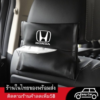 Honda กล่องใส่ทิชชู่  ◀️ส่งจากไทย​▶️ ที่ใส่ทิชชูในรถยนต์ งานหนัง กล่องทิชชู่ติดรถ ที่ใส่กระดาษทิชชู่ ซองทิชชู่ ทิชชุ่