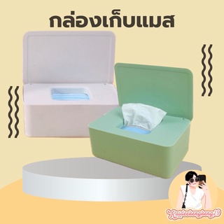 กล่องเก็บหน้ากาก เก็บแมส ใส่ทิชชู่ กล่องเก็บของ ของใช้