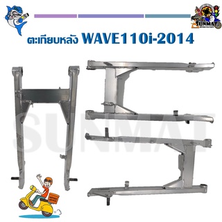 ตะเกียบหลัง สวิงอาร์ม WAVE110i-2014 **งานมีรอยเชื่อมตามรูปนะคะ ขอคนรับได้**