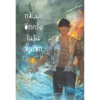 9786164971950 : กลับมาอีกครั้งในวันสิ้นโลก ภาควันสิ้นโลกช่วงต้น เล่ม 2