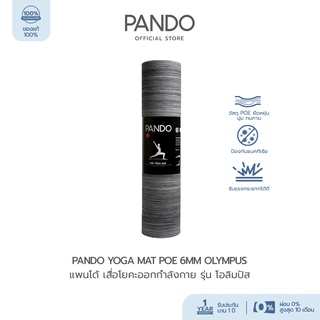 PANDO Yoga Mat POE 6mm Olympus เสื่อโยคะออกกำลังกาย รุ่น โอลิมปัส