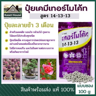 ปุ๋ยเทอร์โมโค้ด (Thermocote) ปุ๋ยเคมี สูตร 14-13-13 ปุ๋ยละลายช้า ขนาด 100 กรัม