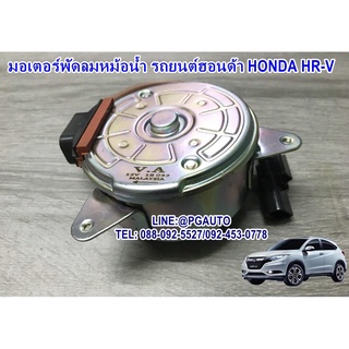 มอเตอร์พัดลมหม้อน้ำ HONDA HR-V ปี 2015 ขึ้นไป (1 ตัว) ยี่ห้อ LUCUS