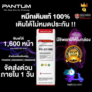 หมึกเติมแท้ 100% Pantum PC-211RB สำหรับเครื่องพิมพ์รุ่น P2500 / M6500 / M6600