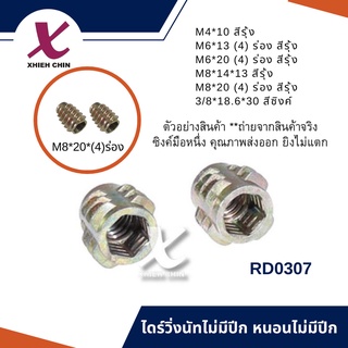 ไดร์วิ่งนัทไม่มีปีก หนอนไม่มีปีก สีรุ้ง (RD0307)