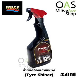 WAXY Tyre Shiner น้ำยาเคลือบเงาล้อยาง แว็กซี่ ไทร์ซายเนอร์ 450ml ชนิดหัวฉีด