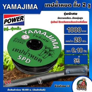 YAMAJIMA 🇹🇭 เทปน้ำหยด เขียว Yamajima ระยะห่าง 20 ซม. 1000 เมตรเต็ม 2รู รูคู่ ยามาจิม่า สายส่งน้ำ น้ำหยด  ระบบน้ำ อุปกรณ์