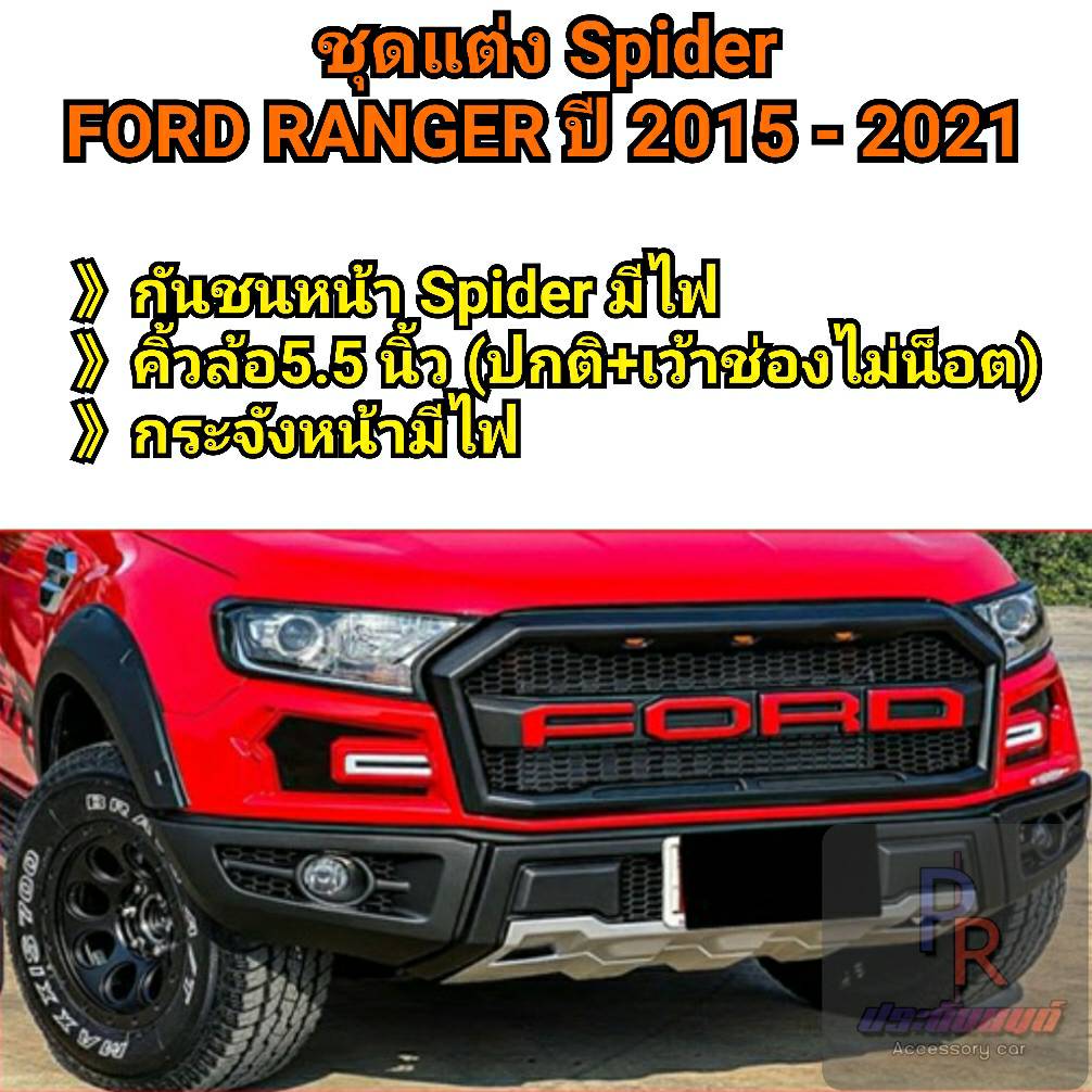ชุดแต่ง FORD RANGER ปี 2015-2021 (SPIDER) LOGO แดง