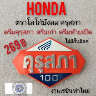 โลโก้ดรีมคุรุสภา ตราโลโก้บังลม honda dream100 ตราคุรุสภา โลโก้ คุรุสภา โลโก้ดรีมเก่า โลโก้ดรีมท้ายเป็ด honda ดรีมคุรุสภา