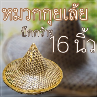 หมวกกุลเล้ยหมวกเจ๊กทรงแหลมขนาดมาตราฐานสวมใส่ได้ทั้งเด็กผู้ใหญ่ 16 นิ้ว