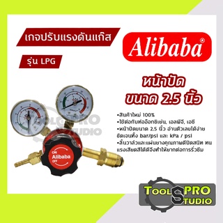 ALIBABA เกจปรับแรงดันแก๊ส หน้าปัดขนาด 2.5 นิ้ว แก๊สLPG รุ่น#LPG