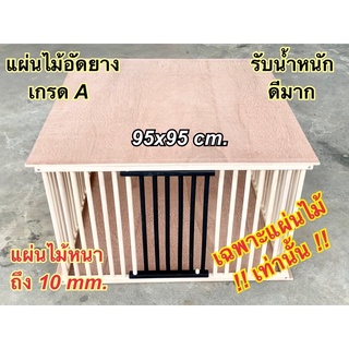 แผ่นไม้อัดยางเกรดA มาใหม่ หนาถึง10mm.เหนียวทนทาน ขนาด95x95cm. กรงหมา คอกสัตว์เลี้ยง คอกหมา คอกสุนัข คอกแมว คอกกระต่าย