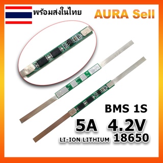 BMS ป้องกันแบตเตอรี่ Li-ion Lithium 18650 1S 3.7V. 5A 2MOS