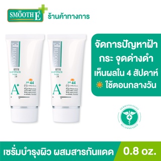 Smooth E Anti-Melasma White Babyface Serum Plus SPF44 0.8 Oz เซรั่ม ลดฝ้า กระ จุดด่างดำ ผิวขาวเนียน เห็นผลใน 4 สัปดาห์ สมูทอี [แพ็ค 2]