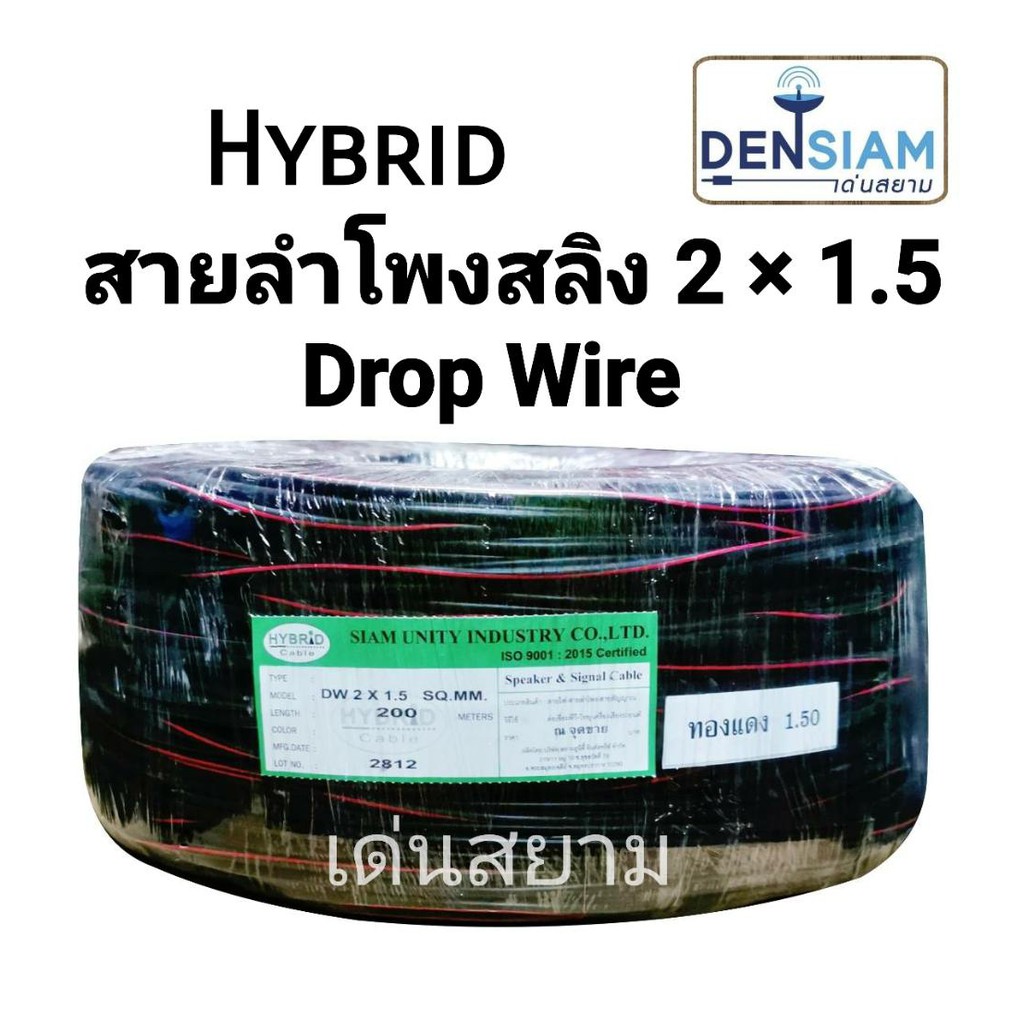 สั่งปุ๊บ ส่งปั๊บ Hybrid สายลำโพงสลิง สายลำโพงกลางแจ้ง Drop Wire 2x1.5 sq.mm ทองแดงแท้ ยาว 200 เมตร
