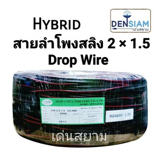 สั่งปุ๊บ ส่งปั๊บ🚀Hybrid สายลำโพงสลิง สายลำโพงกลางแจ้ง Drop Wire 2x1.5 sq.mm ทองแดงแท้ ยาว 200 เมตร