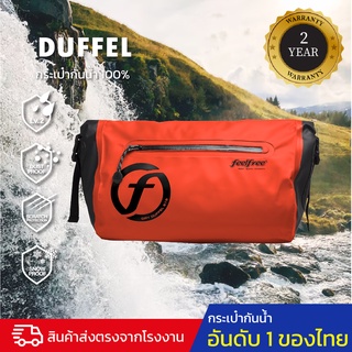 กระเป๋ากันน้ำ กระเป๋าสะพายข้าง กันน้ำ พรีเมี่ยม FEELFREE DRY DUFFEL CS 15