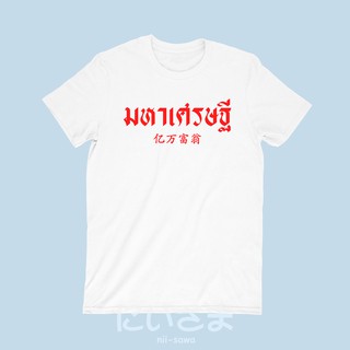 เสื้อยืดลาย มหาเศรษฐี เสื้อมงคล สำหรับปีใหม่ ตรูษจีน เทศกาลต่างๆ