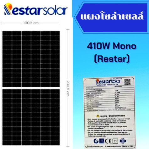 แผงโซล่าเซลล์ Solar Cell 410W Mono (Restar)