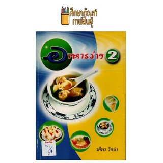 อาหารว่าง 2 by รติพร รัตนา