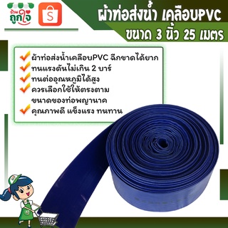 ผ้าใบส่งน้่ำพีวีซี  สายส่งน้ำพีวีซี สายส่งน้ำผ้าใบเคลือบ PVC ขนาด 3 นิ้ว ยาว 25 เมตร