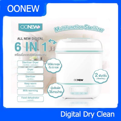 OONEW เครื่องนึ่งพร้อมอบแห้งขวดนม Digital Dry Clean (OONEW Digital Dry Clean Sterilizer and Bottle Drying Machine)