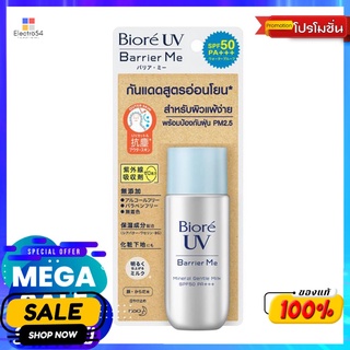 บิโอเร ยูวี แบริเออร์เจนเทิลมิลค์50มล.ผลิตภัณฑ์ดูแลผิวหน้าBIORE UV BARRIER ME MINERAL GENTLE MILK
