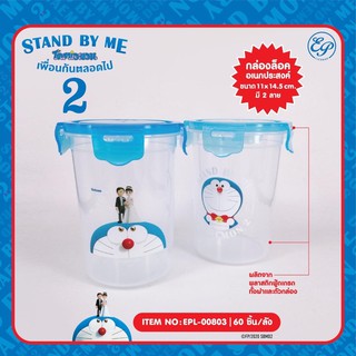 ✨Doraemon stand byme 2✨ กล่องล็อคอเนกประสงค์ - ขนาด 11 x 14.5 cm.