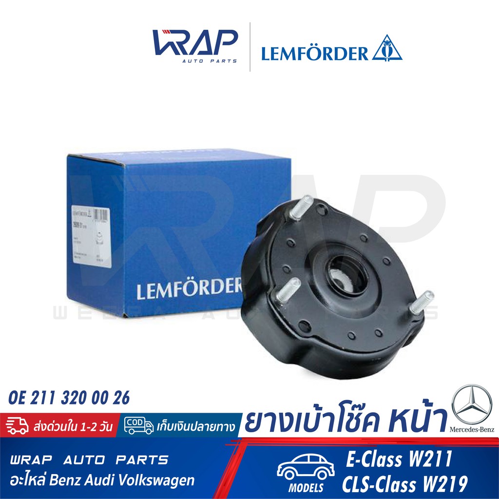 ⭐ BENZ ⭐ เบ้าโช๊ค หน้า LEMFORDER (ตรานก) | เบนซ์ รุ่น E-Class W211 CLS-Class W219 | เบอร์ 26089 01 |