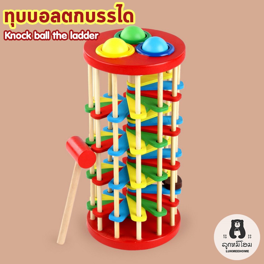 ทุบบอล ของเล่นไม้ ของเล่นเสริมพัฒนาการเด็ก Knock ball the ladder