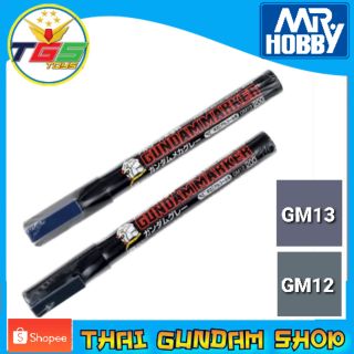 ⭐TGS⭐GUNDAM MARKER (Paint) (GM12-Grey) (GM13-Mecha Gray) อุปกรณ์