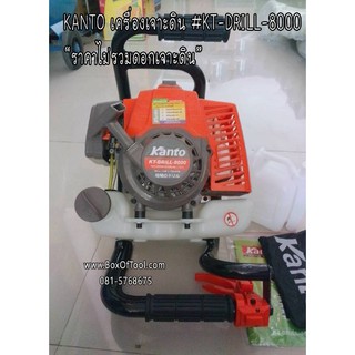 KANTO เครื่องเจาะดิน #KT-DRILL-8000 ราคาไม่รวมดอกเจาะดิน