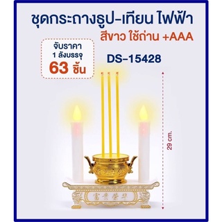 ชุดธูปเทียนไฟฟ้า กระถางธูปเทียนไฟฟ้า LED สีขาว / สีแดง เทียนไหว้พระ เทียนไหว้เจ้า ABS สำหรับไหว้พระ ขนาด 8.5 cm DS-15428