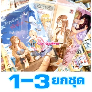 รักมาทักทายที่อุมิเนโกะ ยกชุด 1-3 (จบ) หนังสือ การ์ตูน มังงะ รัก มาทักทาย Umineko Sou Days อุมิเนโกะ Yuri Y Zenshu