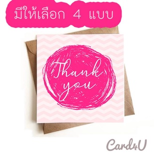 ( มี 4 แบบให้เลือก) การ์ดขอบคุณ  ( Thank you card) + ซอง