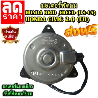 มอเตอร์ พัดลม HONDA Brio ,Freed (08-15) ,CIVIC (FD 2.0) ระบายความร้อน มอเตอร์พัดลมแอร์ พัดลมหม้อน้ำ โปรโมชั่น....