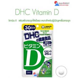 DHC Vitamin D 30Days ดีเอชซี วิตามิน ดี3 กระตุ้นดูดซึมแคลเซียม เสริมสร้างกระดูกให้แข็งแรง