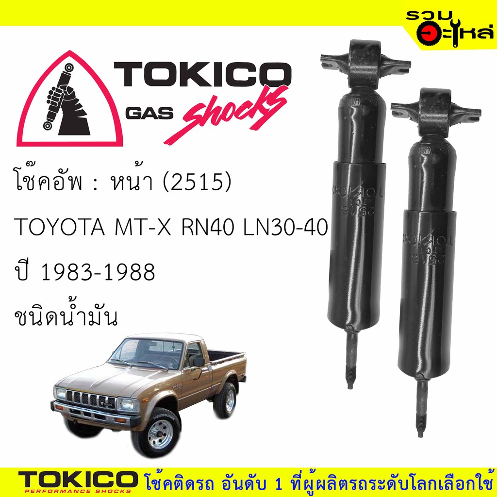 โช๊คอัพหน้า TOKICO น้ำมัน (2515) For : TOYOTA MT-X '78-83 (ซื้อคู่ถูกกว่า)