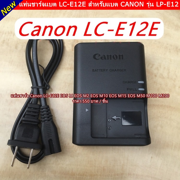 LC-E12E ที่ชาร์จแบต Canon EOS M EOS M2 EOS M10 EOS M15 EOS M50 M50 Mark II M100 M200 PowerShot SX70 HS Rebel SL1