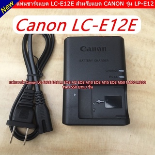 LC-E12E ที่ชาร์จแบต Canon EOS M EOS M2 EOS M10 EOS M15 EOS M50 M50 Mark II M100 M200