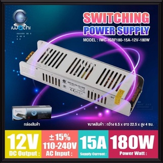 IWACHI หม้อแปลงไฟ 12V 15A 180W Slim มี มอก. ( Switching Power Supply ) ไฟเข้า 220V ออก 12VDC เพาเวอร์ซัพพาย สวิทช์ชิ่ง สวิตชิ่ง