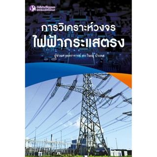 Panyachondist - การวิเคราะห์วงจรไฟฟ้ากระแสตรง - หนังสือเรียน - ประกอบการเรียน ไฟฟ้ากระแสตรง