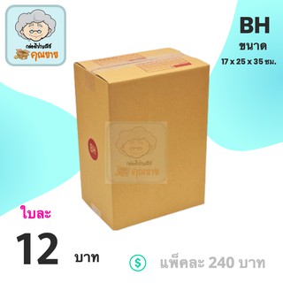 กล่องไปรษณีย์ ฝาชน เบอร์ BH พิมพ์จ่าหน้า (20 ใบ) กล่องพัสดุ กล่องกระดาษ ส่งฟรีทั่วประเทศ