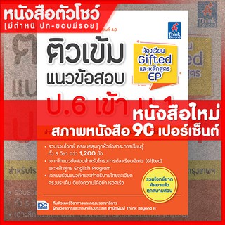 หนังสือสอบเข้าม.1 ติวเข้มแนวข้อสอบ ป.6 เข้า ม.1 ห้องเรียน Gifted และหลักสูตร EP (9786164491816)