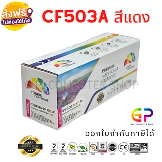 Color Box / CF503A / 202A / Canon 054 M /หมึกพิมพ์เลเซอร์เทียบเท่า/M254nw/M254dw/M280nw/M281fdn/สีแดง/1,400 แผ่น/1กล่อง