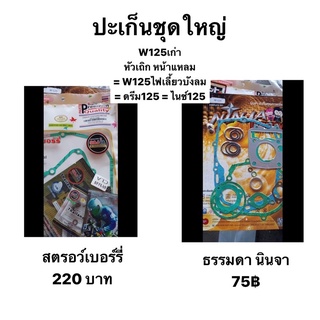 ปะเก็นใหญ่ เวฟ125 เก่า ดรีม125 ไนซ์125 เวฟ125 ไฟเลี้ยวบังลม มีของพร้อมส่ง ส่งของทุกวันไม่มีวันหยุด